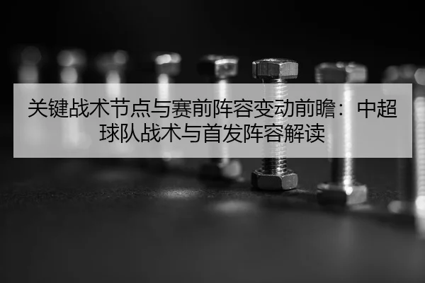 guan-jian-zhan-shu-jie-dian-yu-sai-qian-zhen-rong-bian-dong-qian-zhan-zhong-chao-qiu-dui-zhan-shu-yu-shou-fa-zhen-rong-2-868.jpg