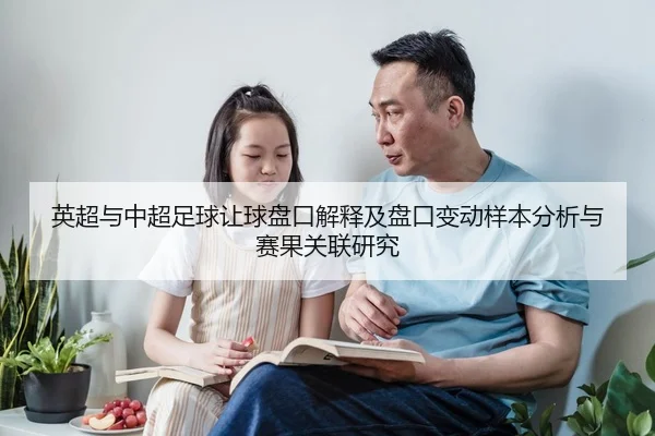 英超与中超足球让球盘口解释及盘口变动样本分析与赛果关联研究